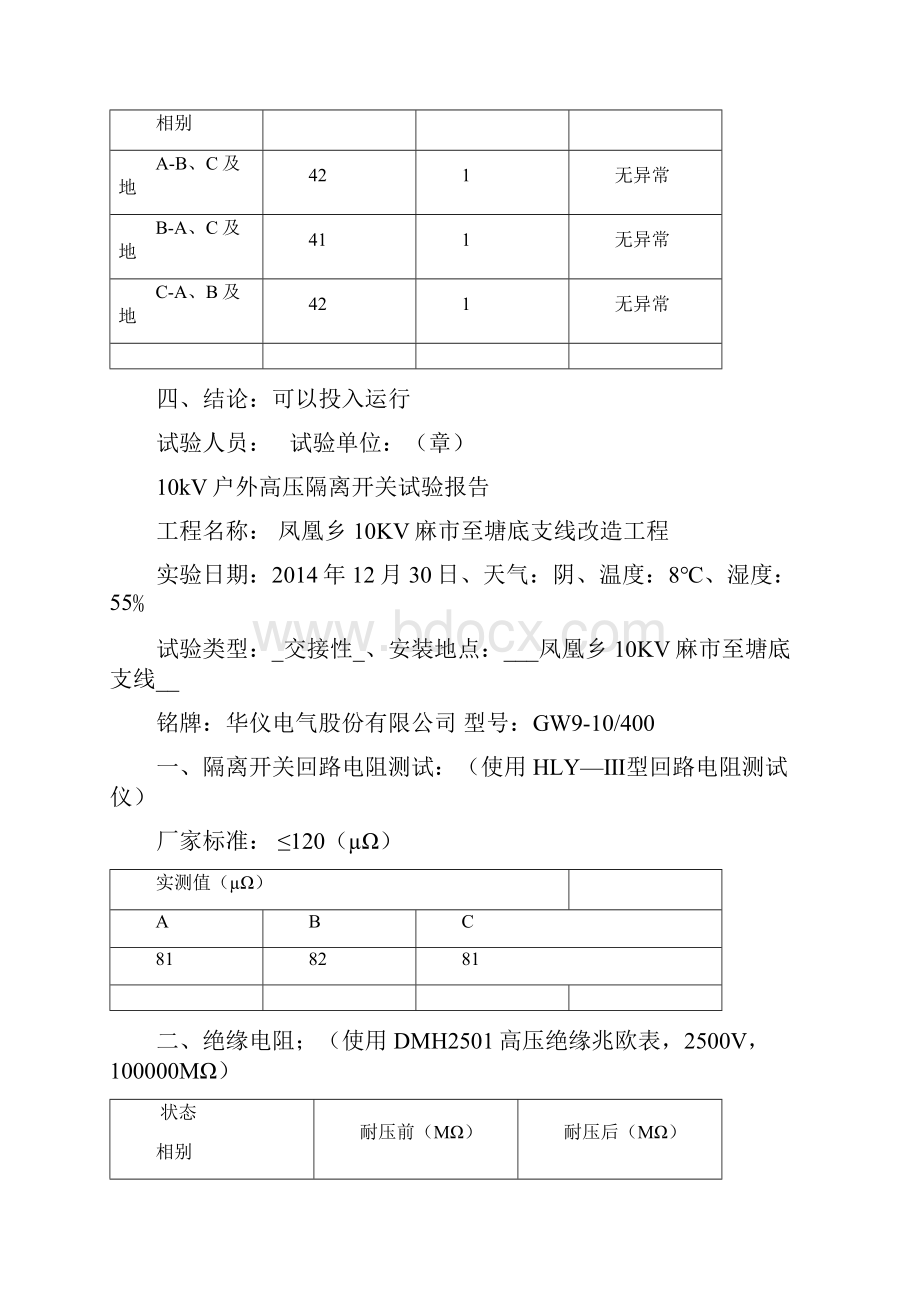 kV户外高压隔离开关试验报告.docx_第2页