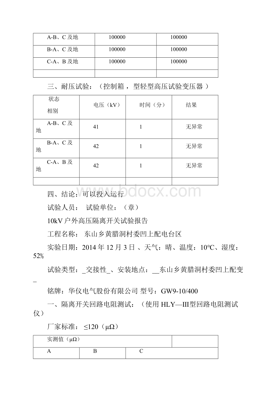 kV户外高压隔离开关试验报告.docx_第3页