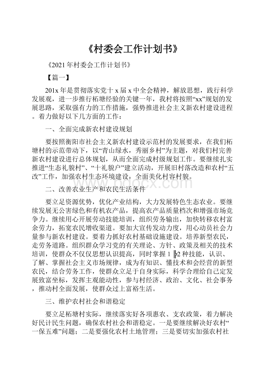 《村委会工作计划书》.docx_第1页