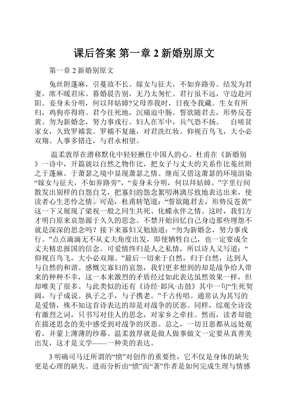 课后答案 第一章2新婚别原文.docx_第1页