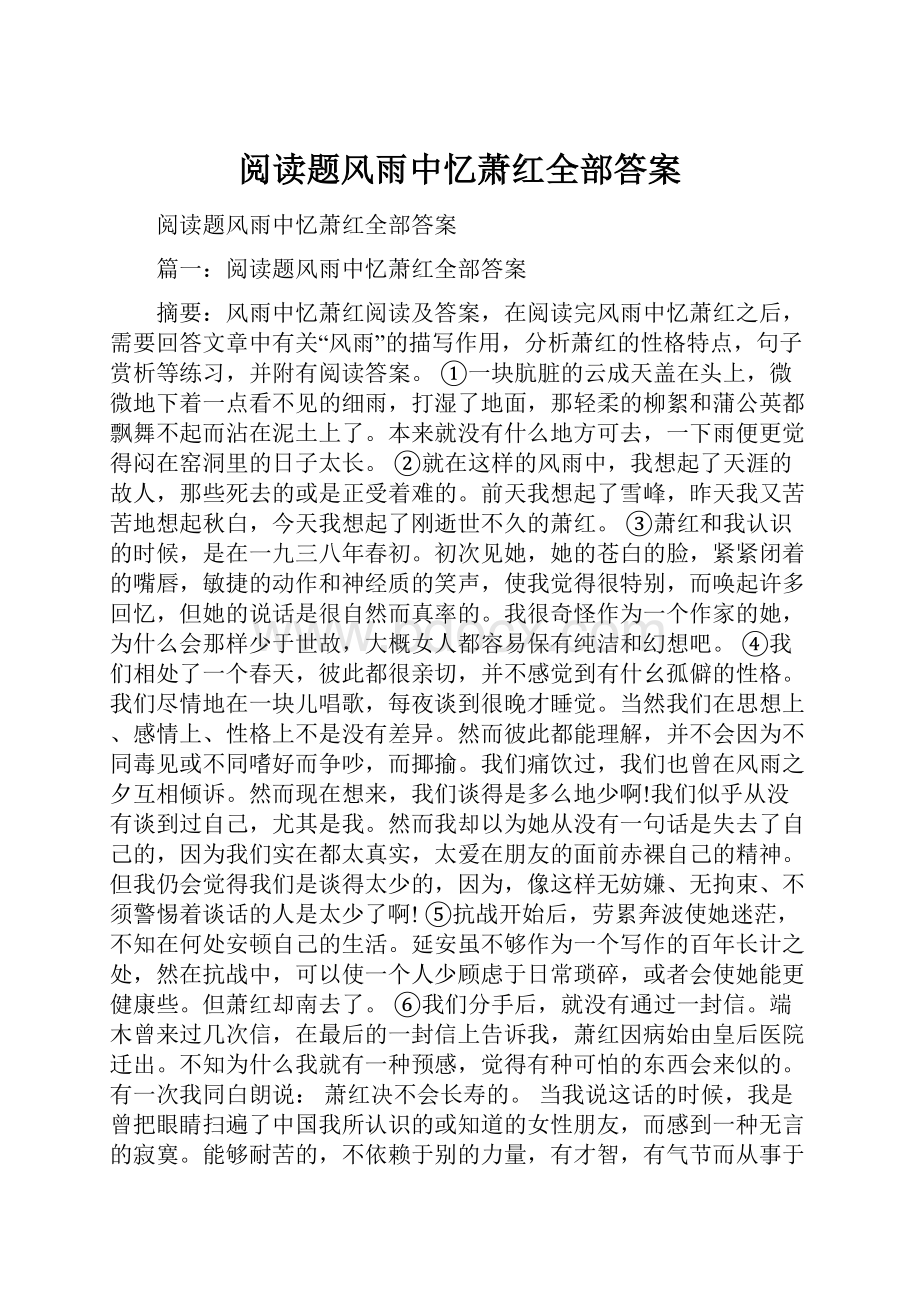 阅读题风雨中忆萧红全部答案Word文档下载推荐.docx_第1页