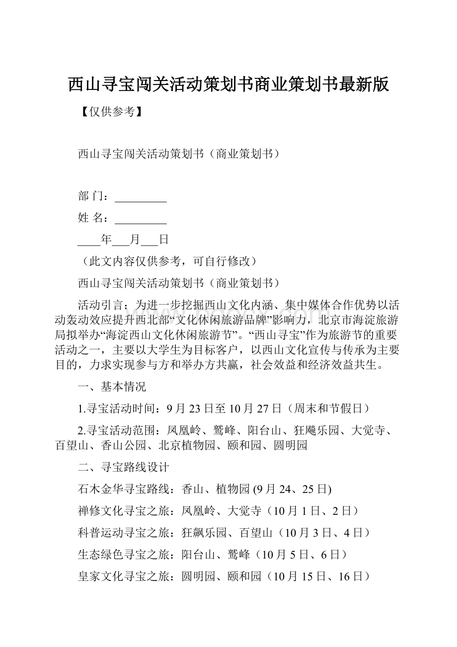 西山寻宝闯关活动策划书商业策划书最新版.docx