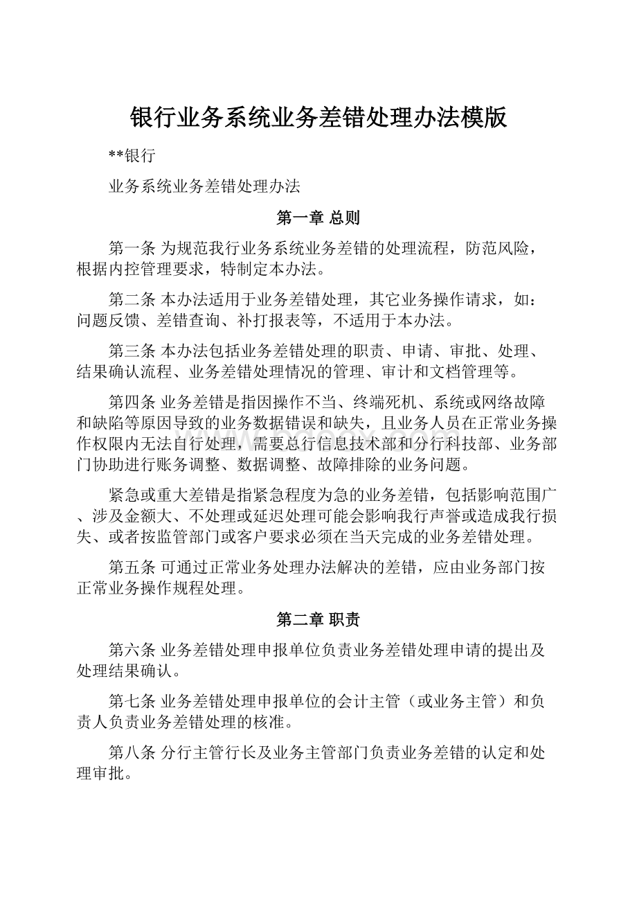 银行业务系统业务差错处理办法模版Word文档格式.docx_第1页