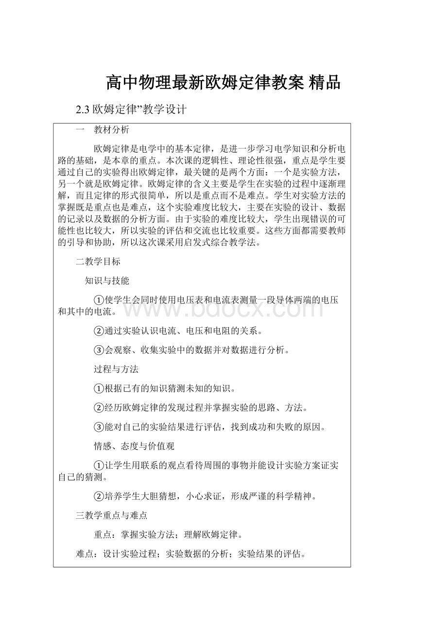 高中物理最新欧姆定律教案 精品Word文件下载.docx_第1页