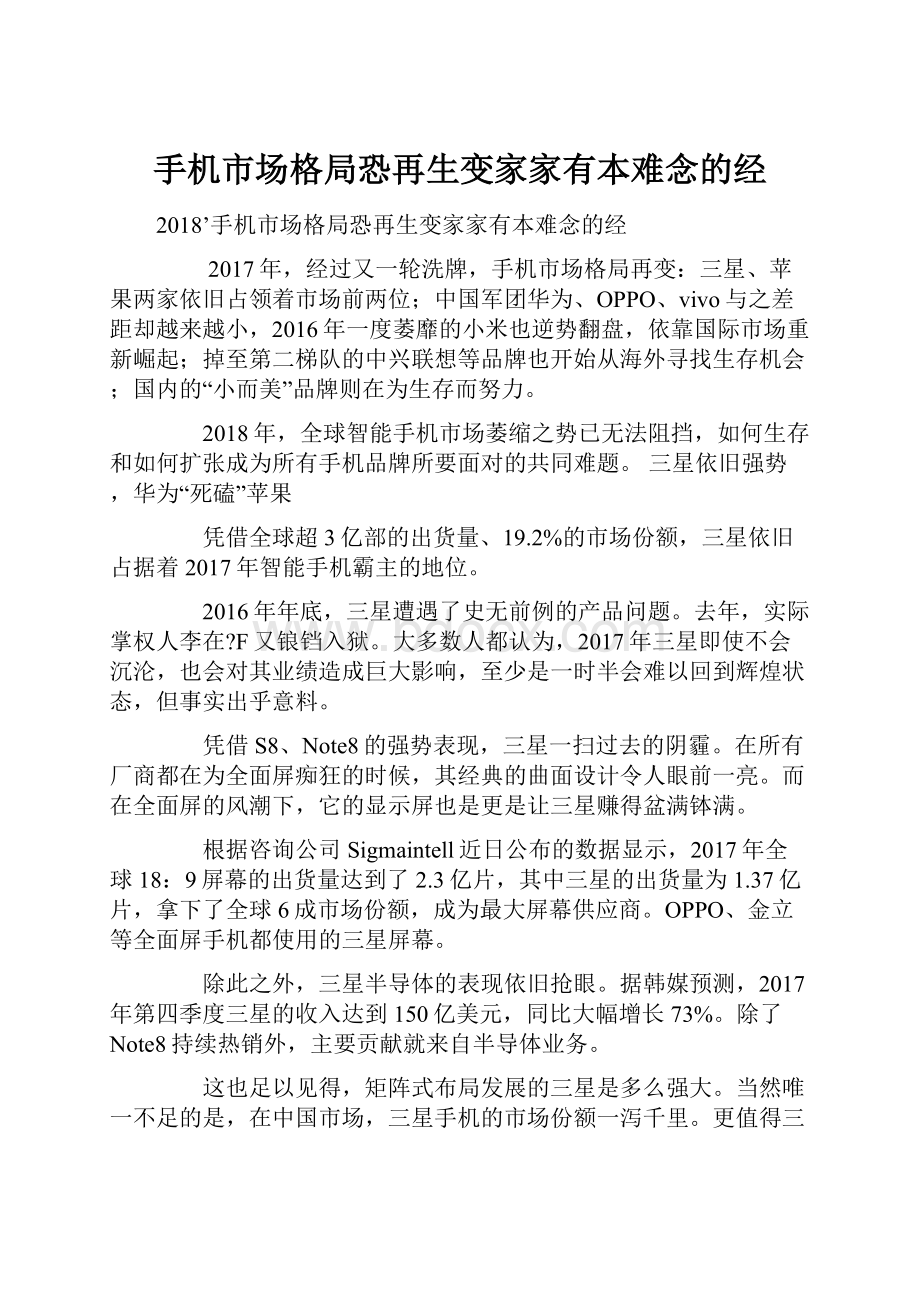 手机市场格局恐再生变家家有本难念的经Word格式文档下载.docx_第1页