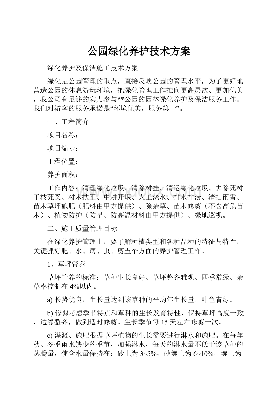 公园绿化养护技术方案.docx