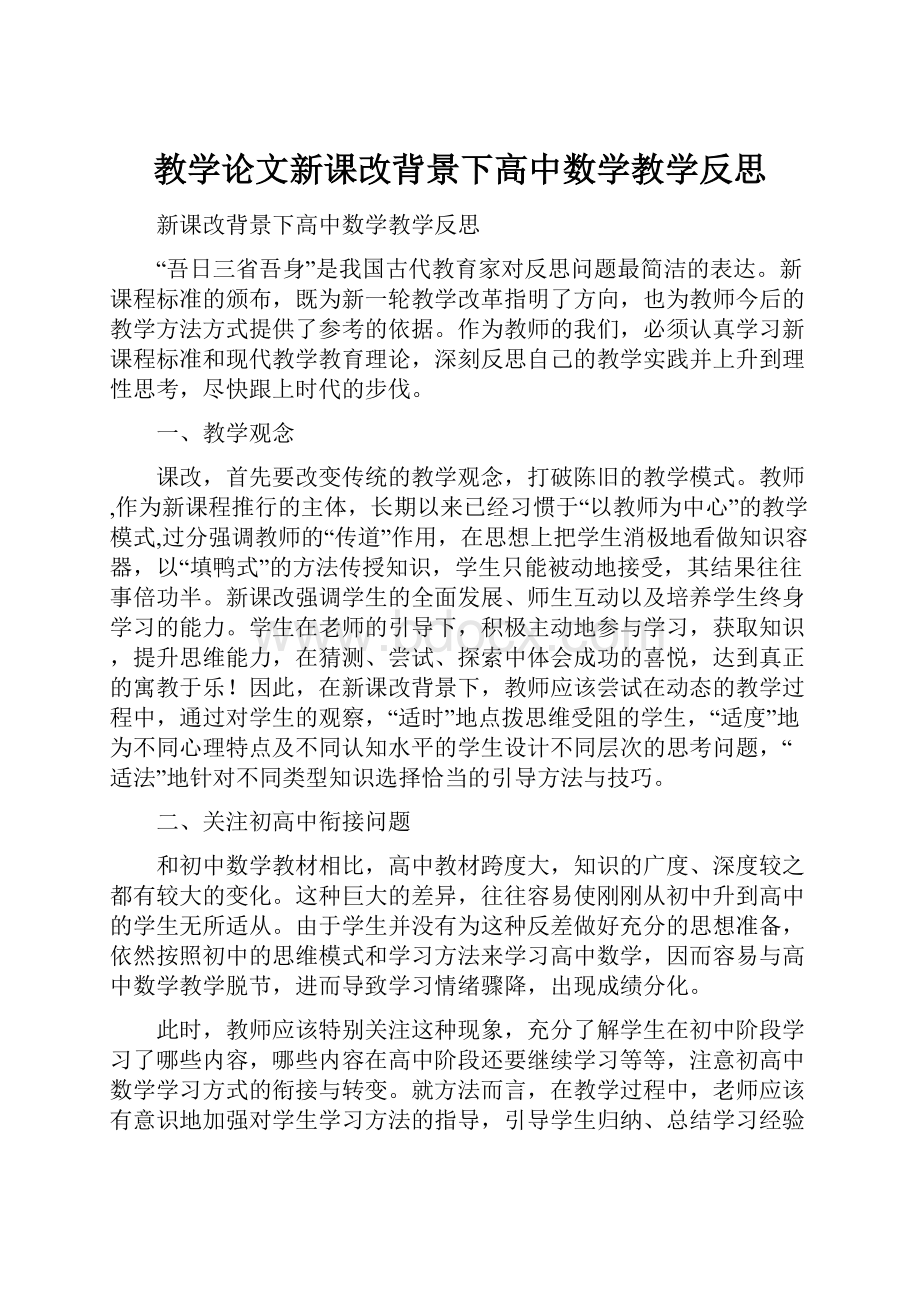 教学论文新课改背景下高中数学教学反思Word文件下载.docx