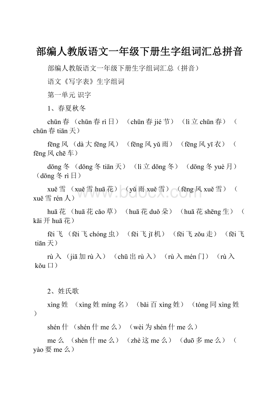 部编人教版语文一年级下册生字组词汇总拼音Word格式.docx