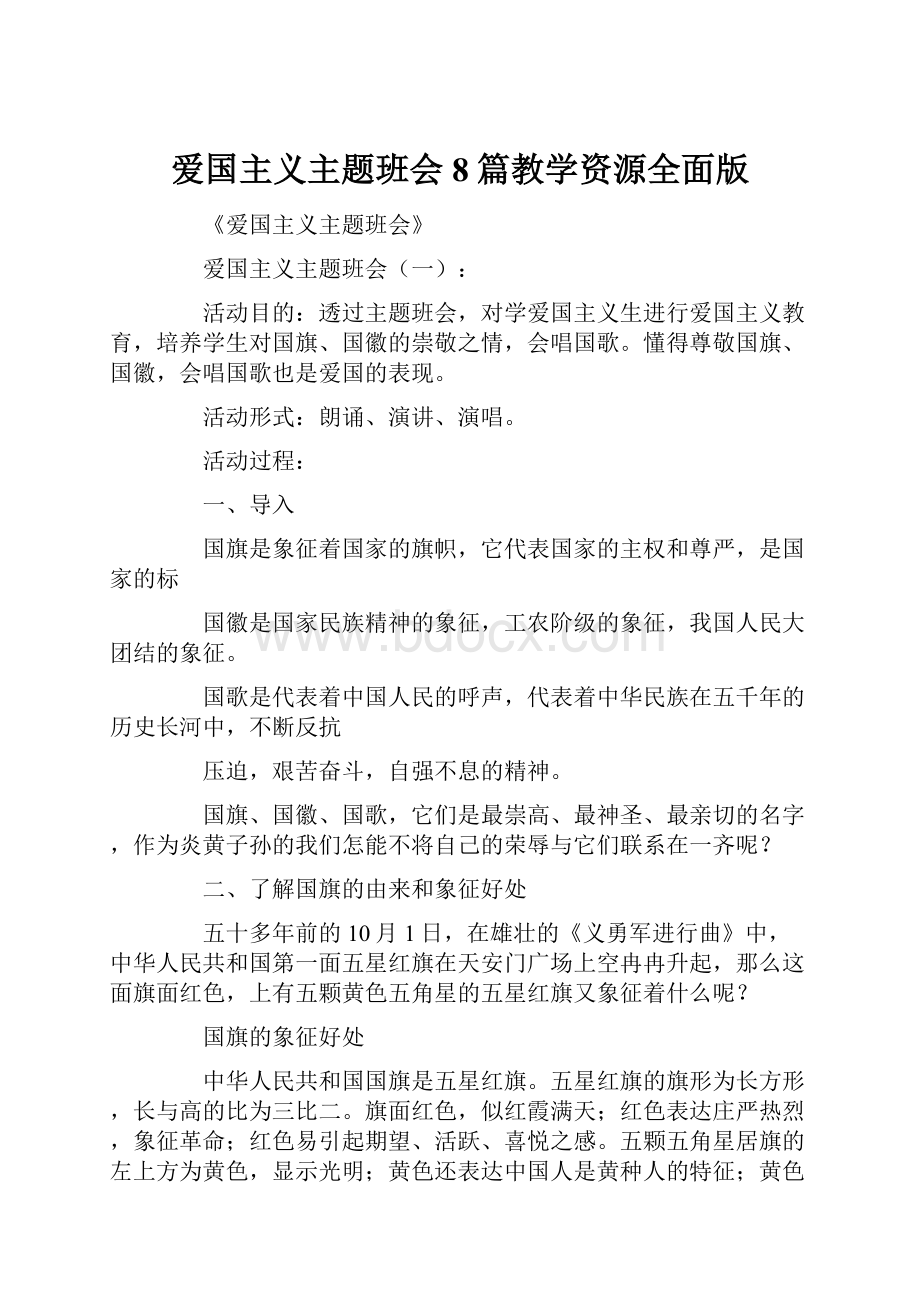 爱国主义主题班会8篇教学资源全面版Word格式文档下载.docx