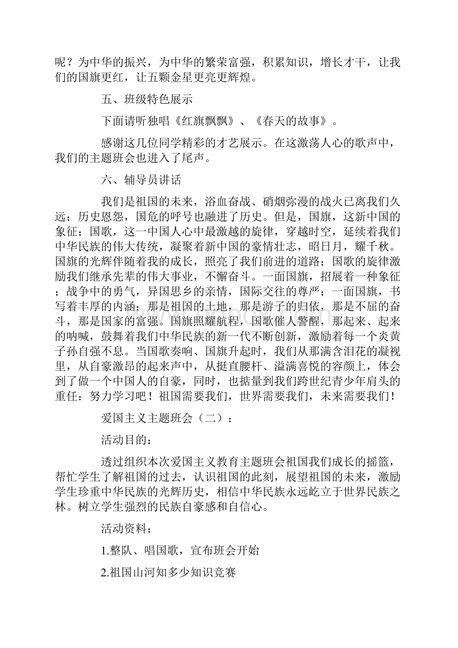 爱国主义主题班会8篇教学资源全面版Word格式文档下载.docx_第3页