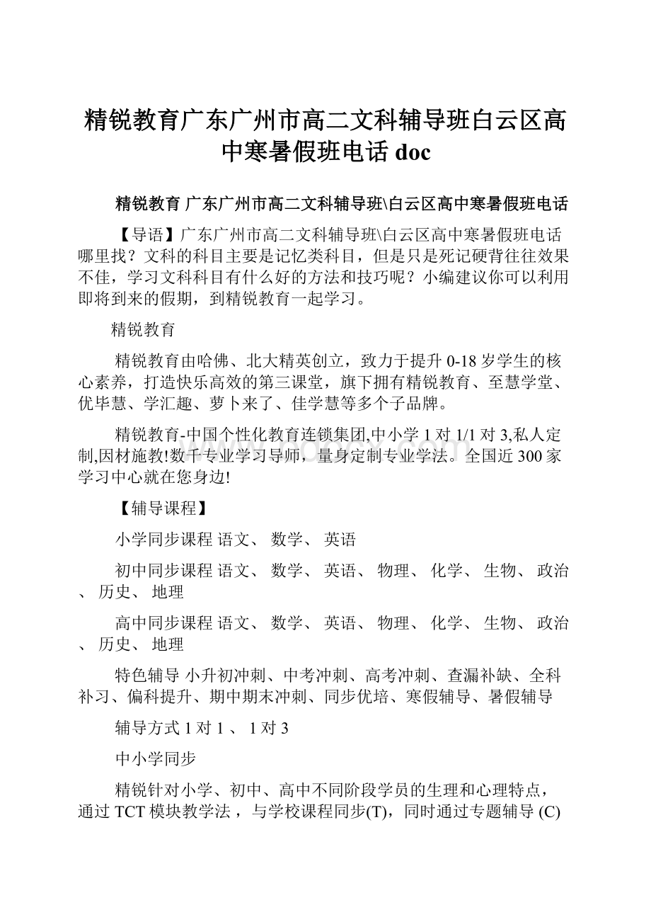 精锐教育广东广州市高二文科辅导班白云区高中寒暑假班电话docWord格式文档下载.docx