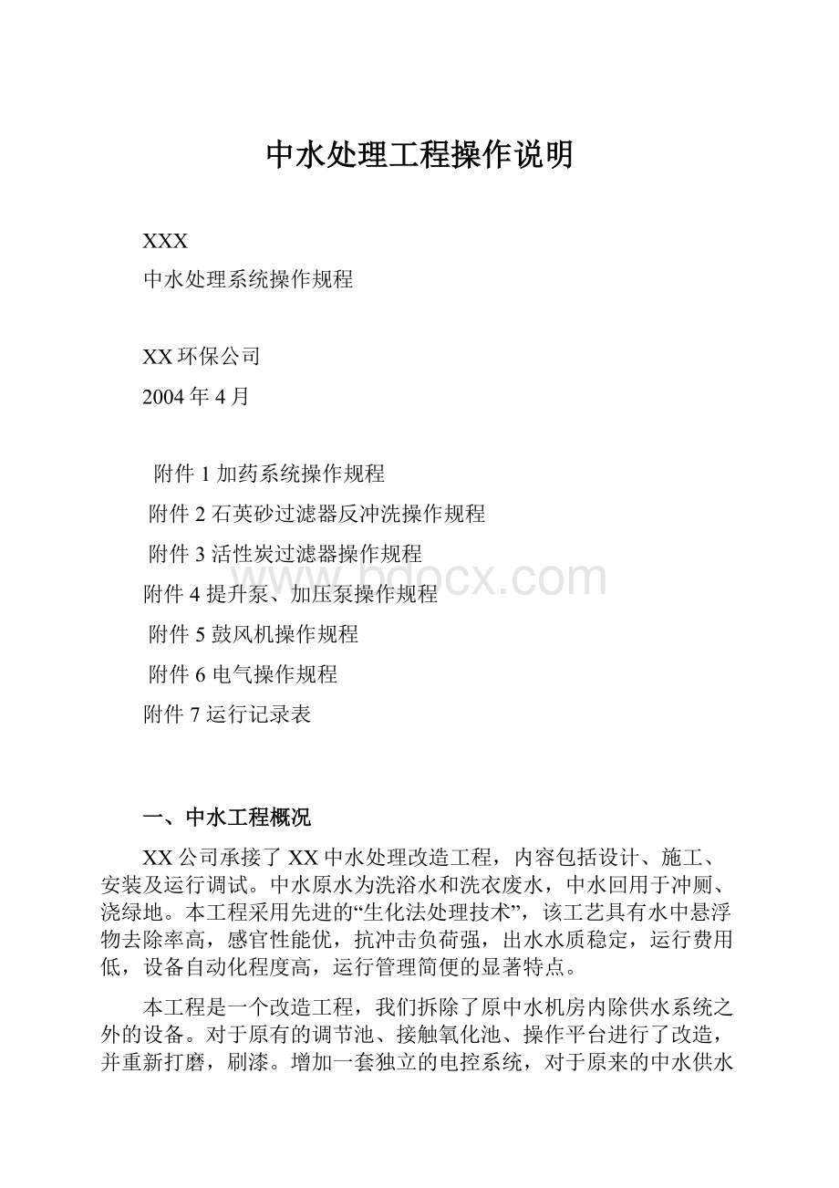 中水处理工程操作说明文档格式.docx