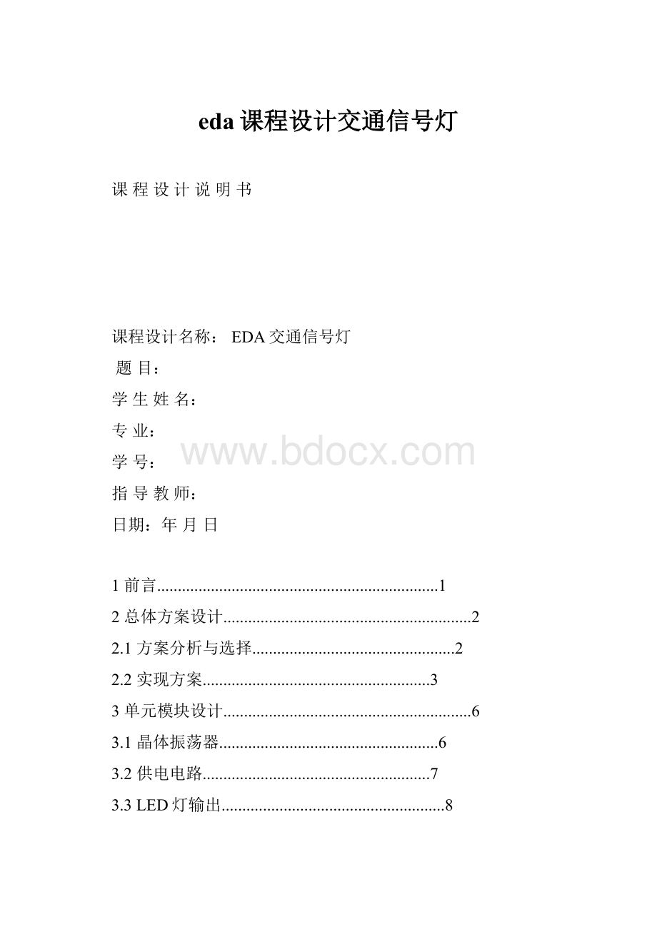 eda课程设计交通信号灯.docx_第1页