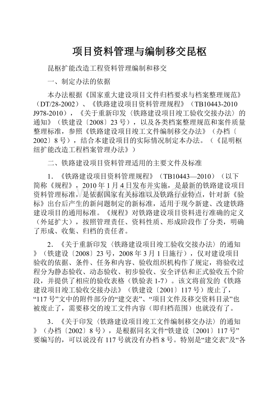 项目资料管理与编制移交昆枢文档格式.docx_第1页