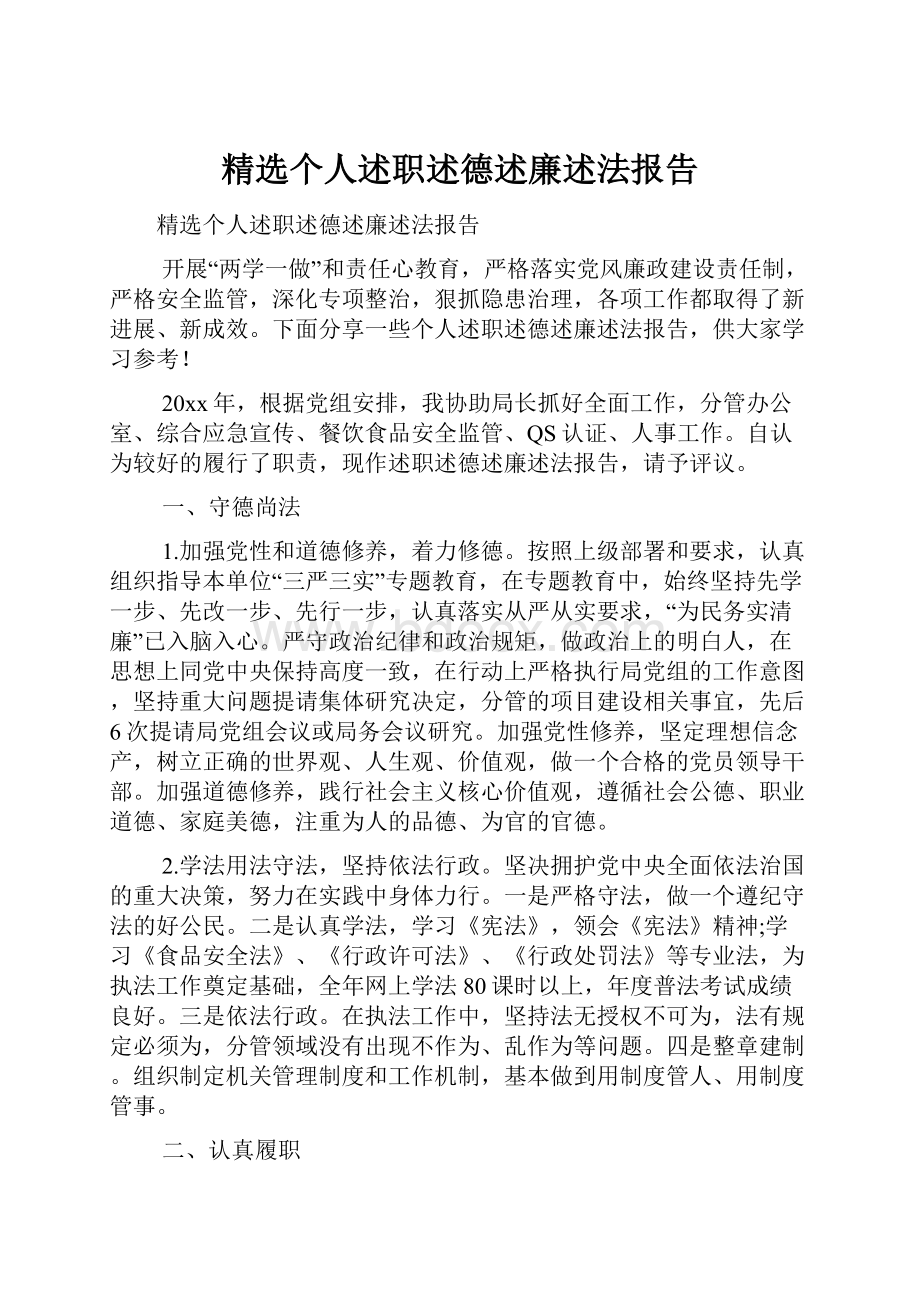 精选个人述职述德述廉述法报告.docx_第1页