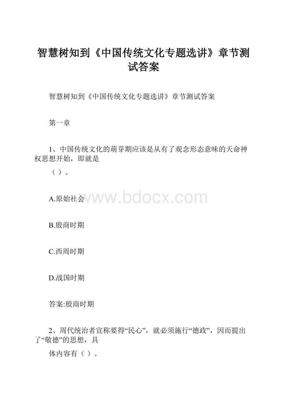 智慧树知到《中国传统文化专题选讲》章节测试答案.docx