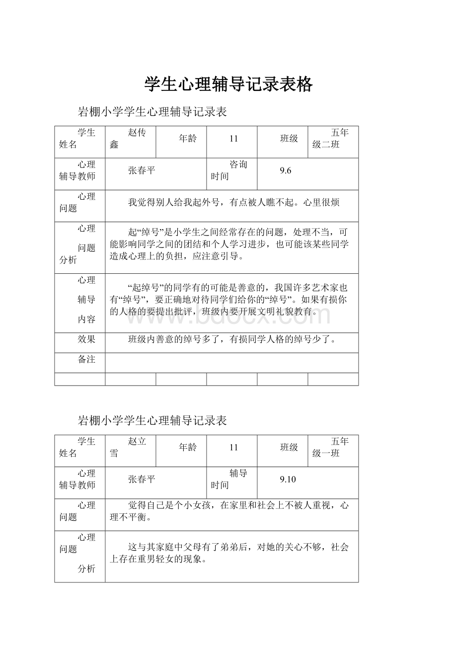 学生心理辅导记录表格.docx_第1页