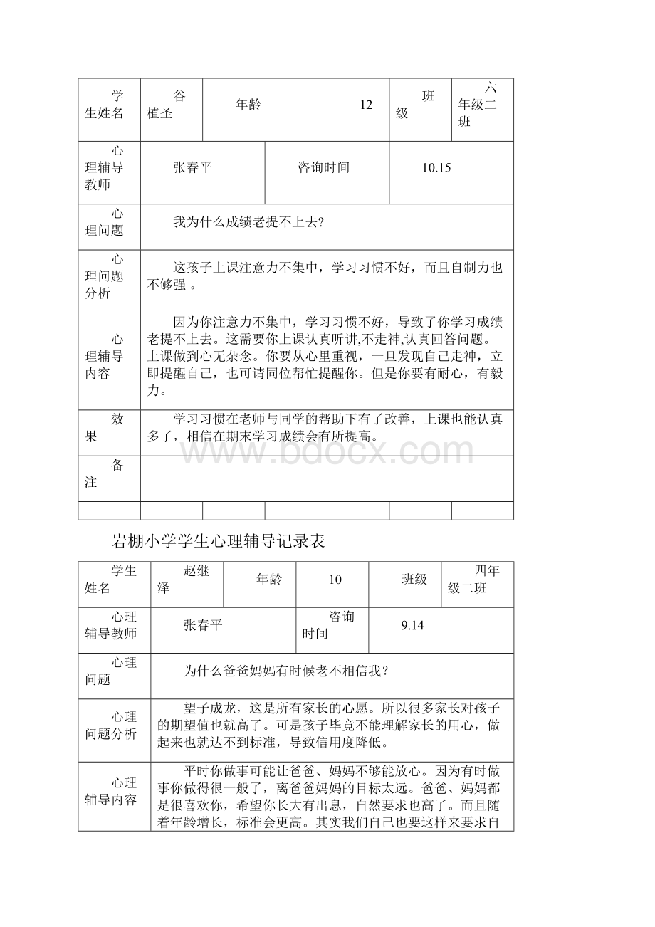 学生心理辅导记录表格.docx_第3页