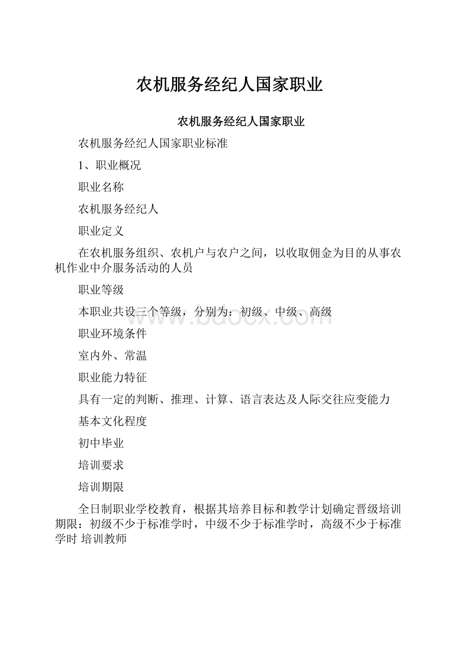 农机服务经纪人国家职业Word格式文档下载.docx_第1页