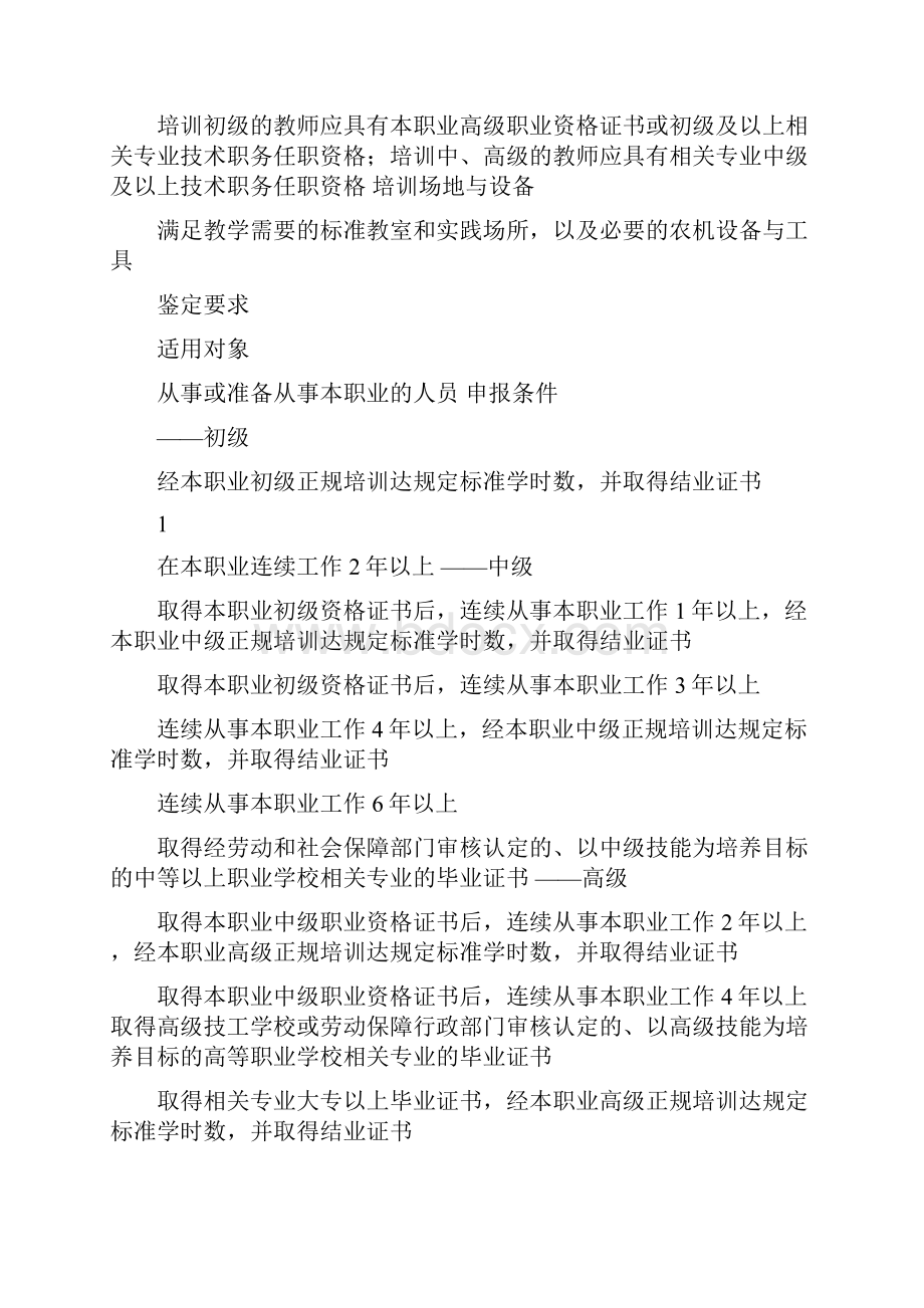 农机服务经纪人国家职业Word格式文档下载.docx_第2页