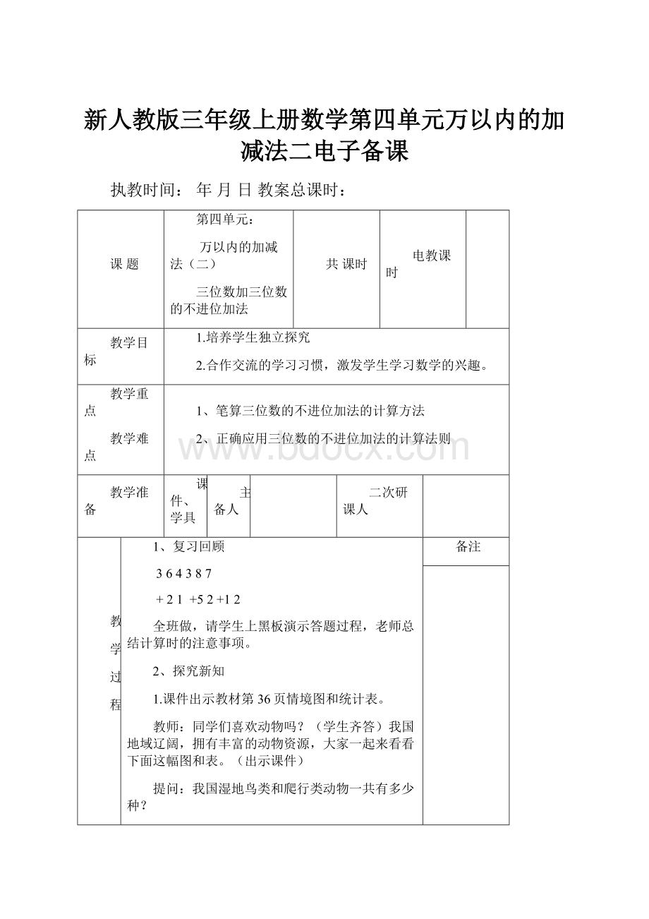 新人教版三年级上册数学第四单元万以内的加减法二电子备课.docx_第1页