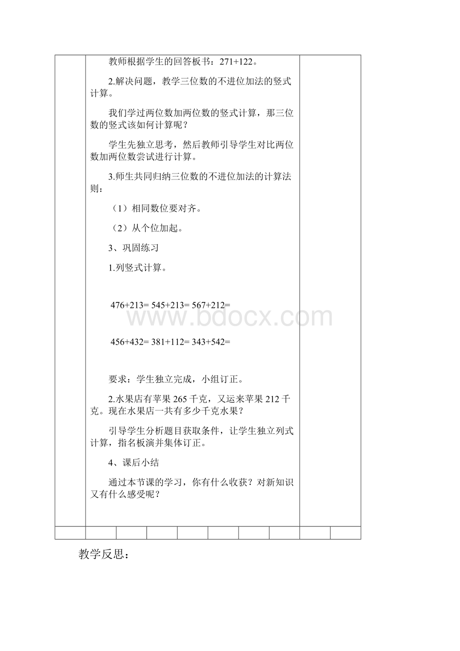 新人教版三年级上册数学第四单元万以内的加减法二电子备课Word下载.docx_第2页