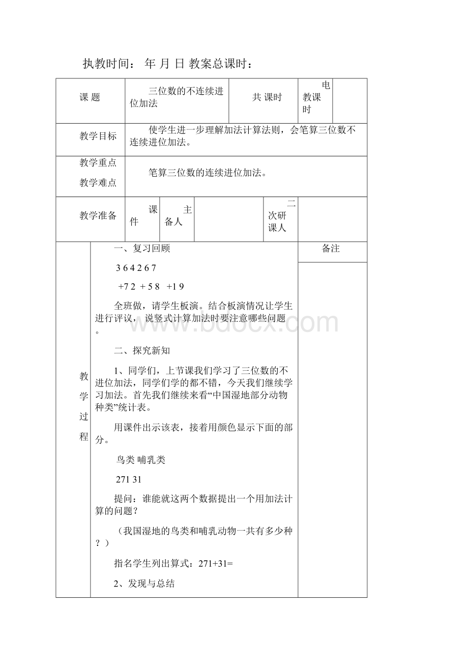 新人教版三年级上册数学第四单元万以内的加减法二电子备课Word下载.docx_第3页