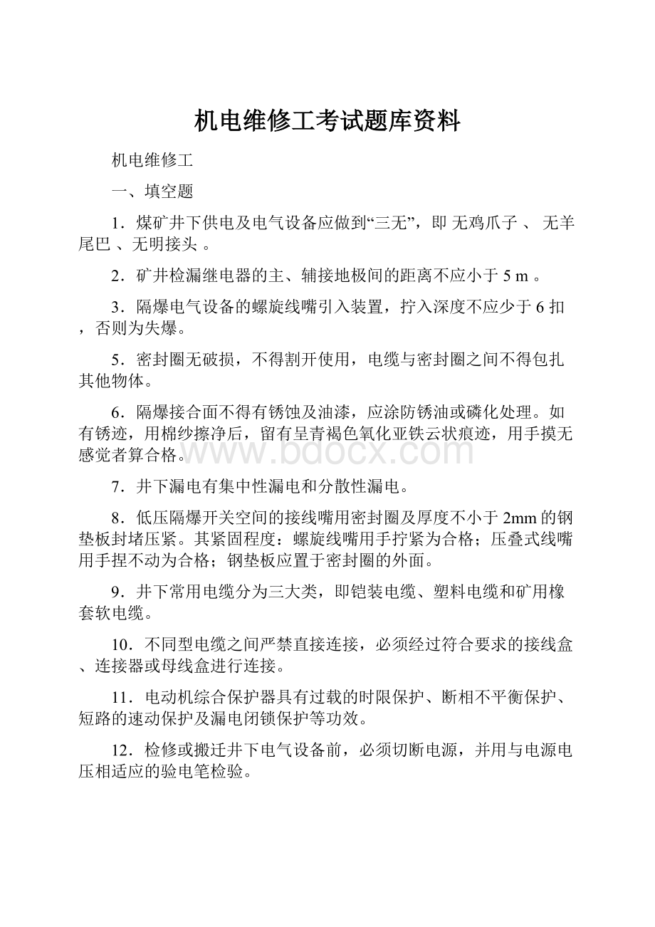 机电维修工考试题库资料.docx