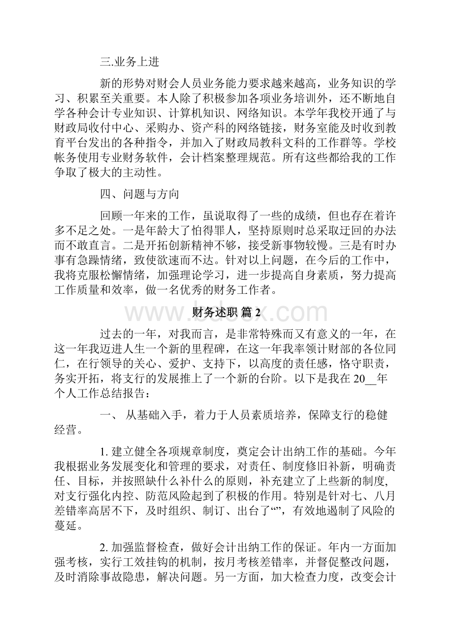 关于财务述职模板汇总八篇.docx_第2页