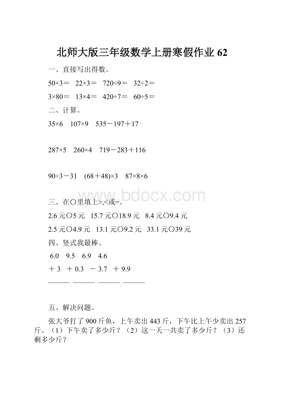 北师大版三年级数学上册寒假作业62Word文档下载推荐.docx_第1页