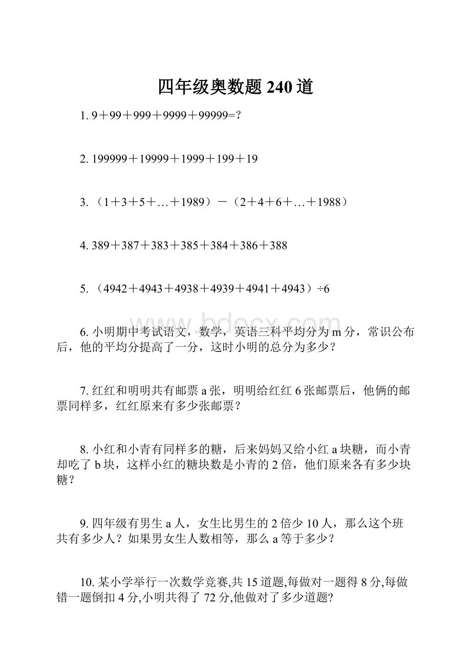 四年级奥数题240道文档格式.docx