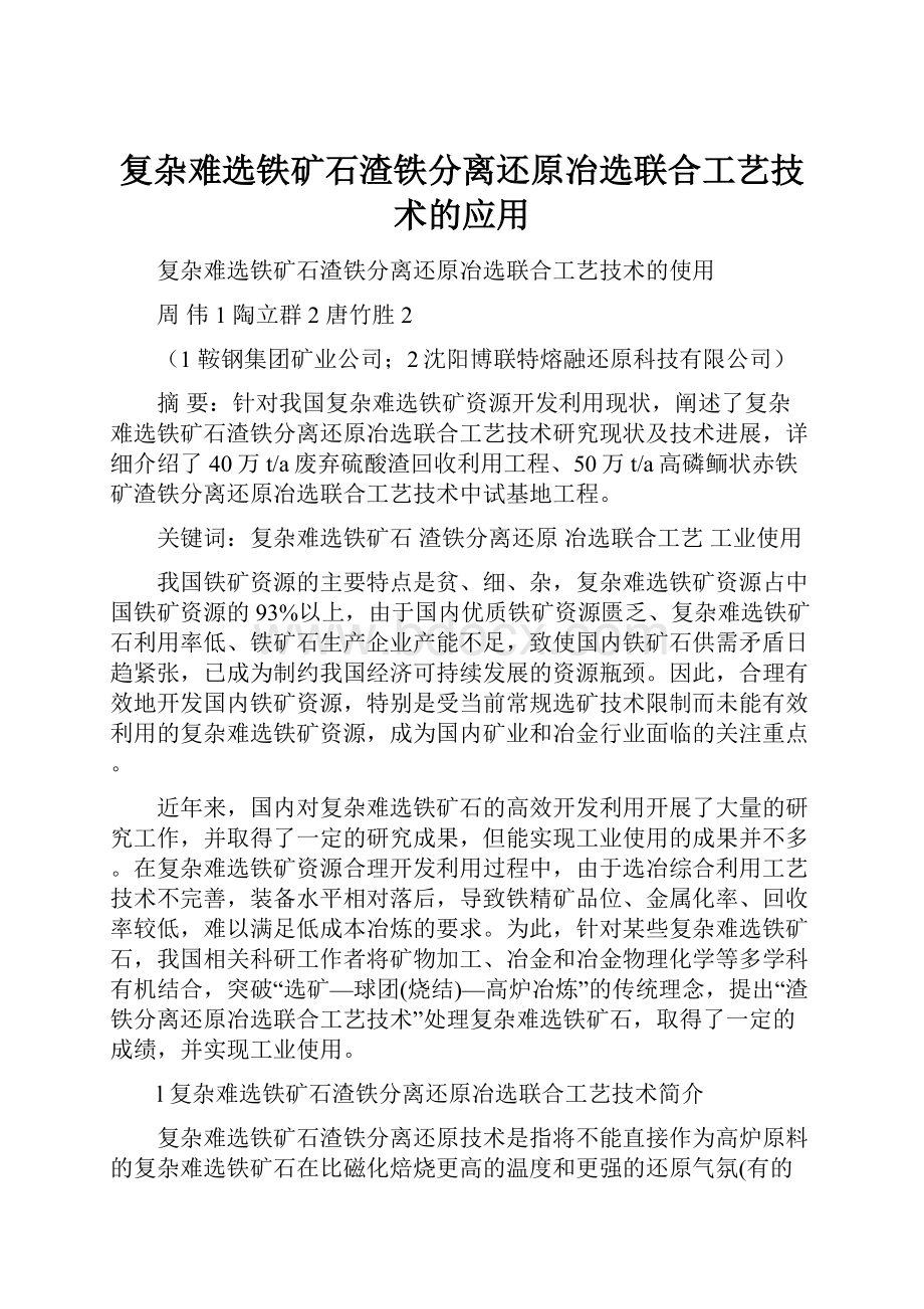 复杂难选铁矿石渣铁分离还原冶选联合工艺技术的应用Word文件下载.docx