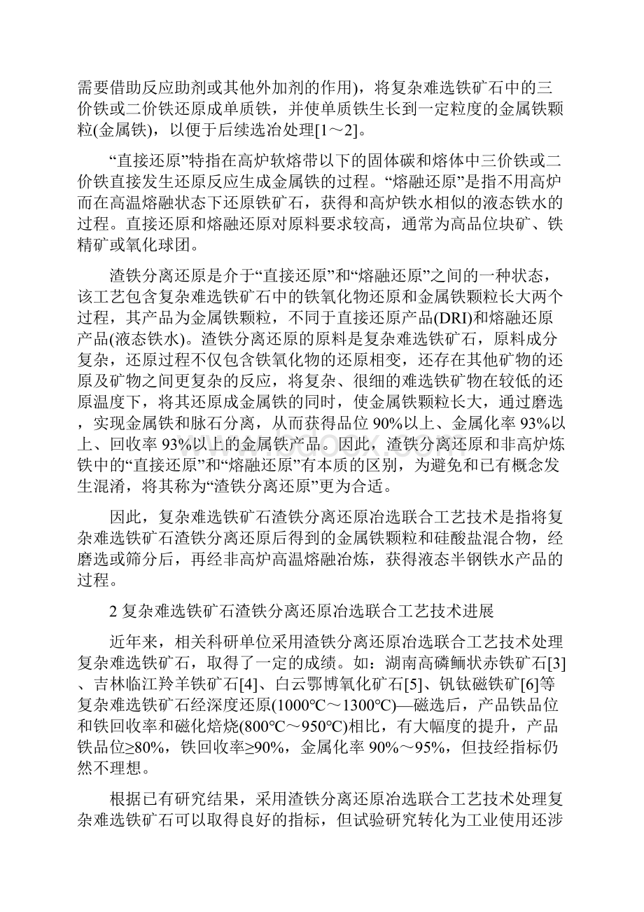 复杂难选铁矿石渣铁分离还原冶选联合工艺技术的应用.docx_第2页