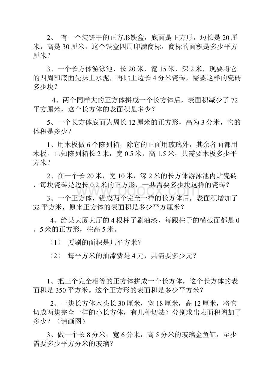 最新五年级下册表面积和体积练习题.docx_第3页