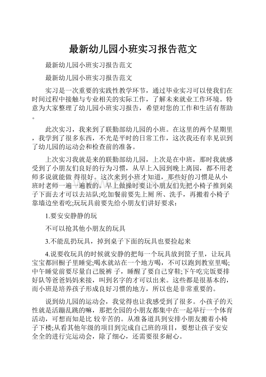 最新幼儿园小班实习报告范文Word格式文档下载.docx_第1页