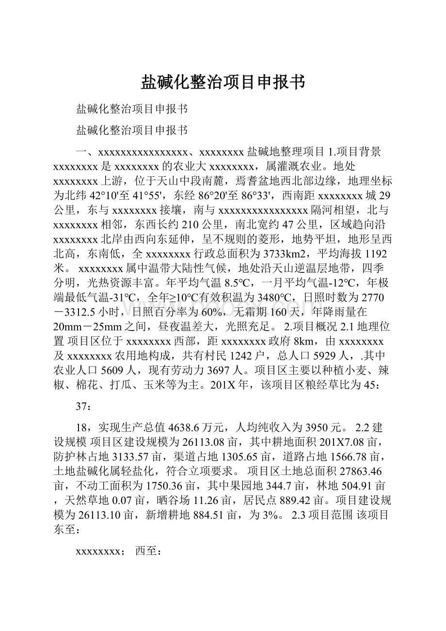 盐碱化整治项目申报书Word文档下载推荐.docx