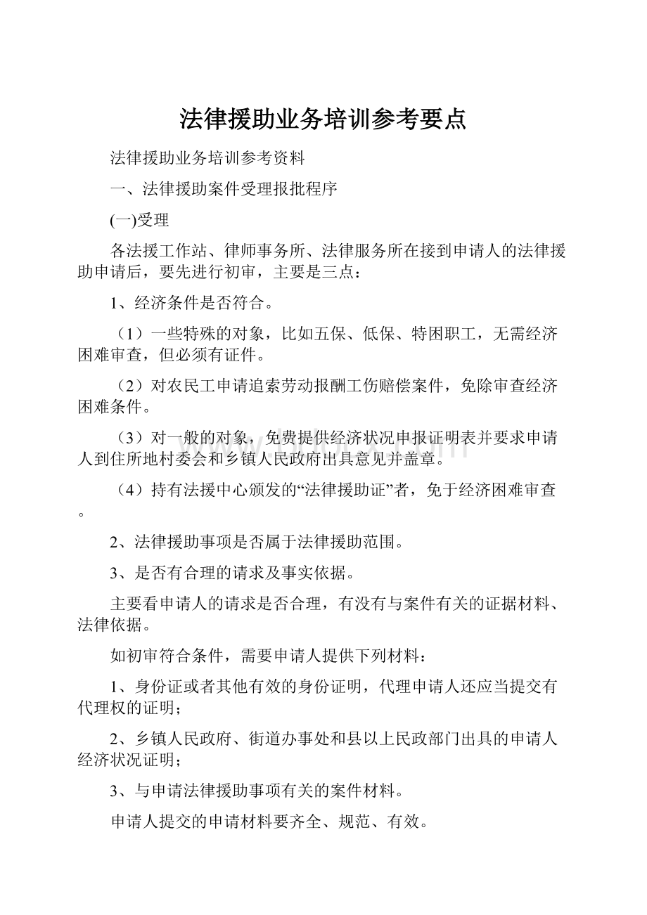 法律援助业务培训参考要点Word文档格式.docx_第1页