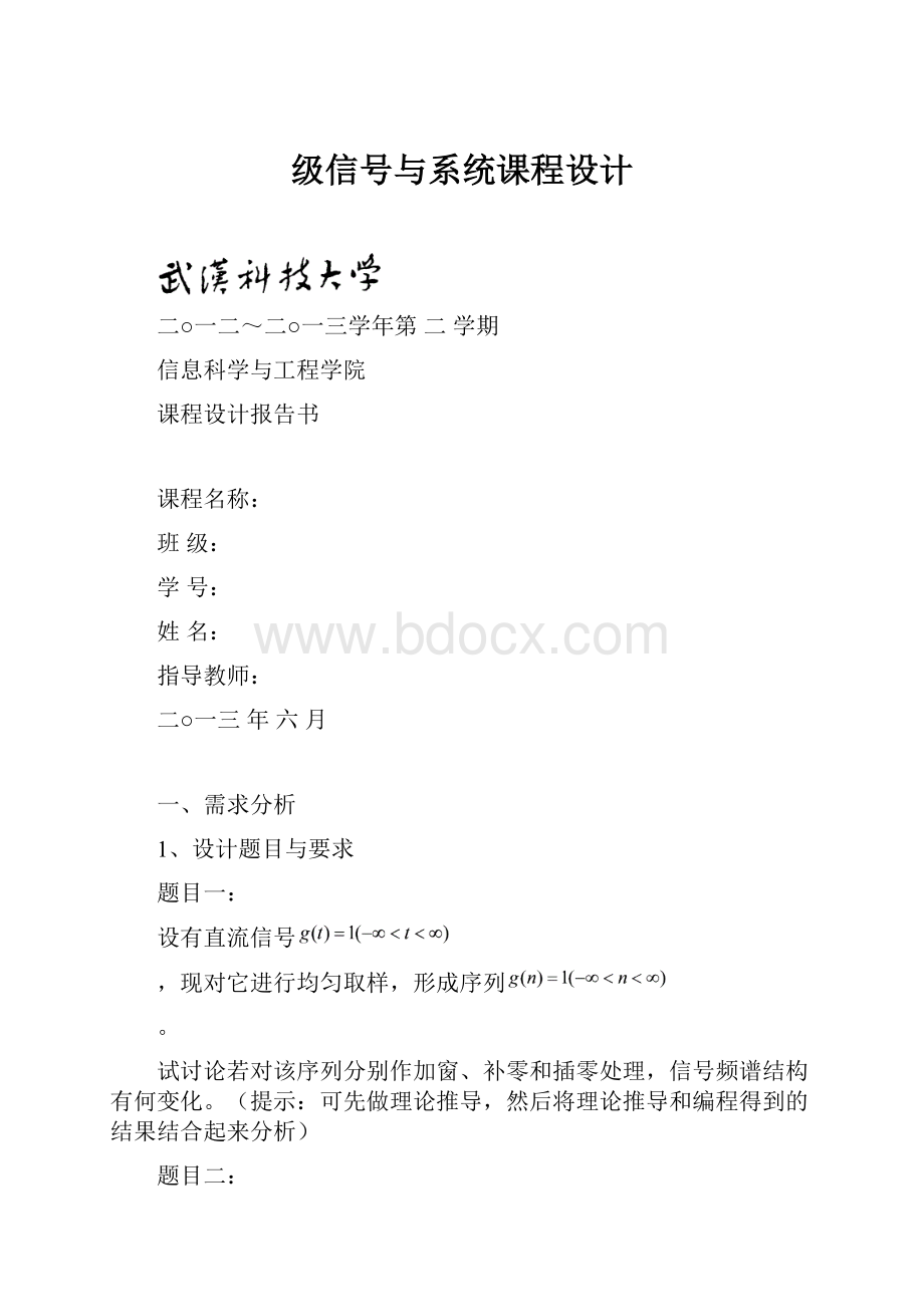 级信号与系统课程设计.docx