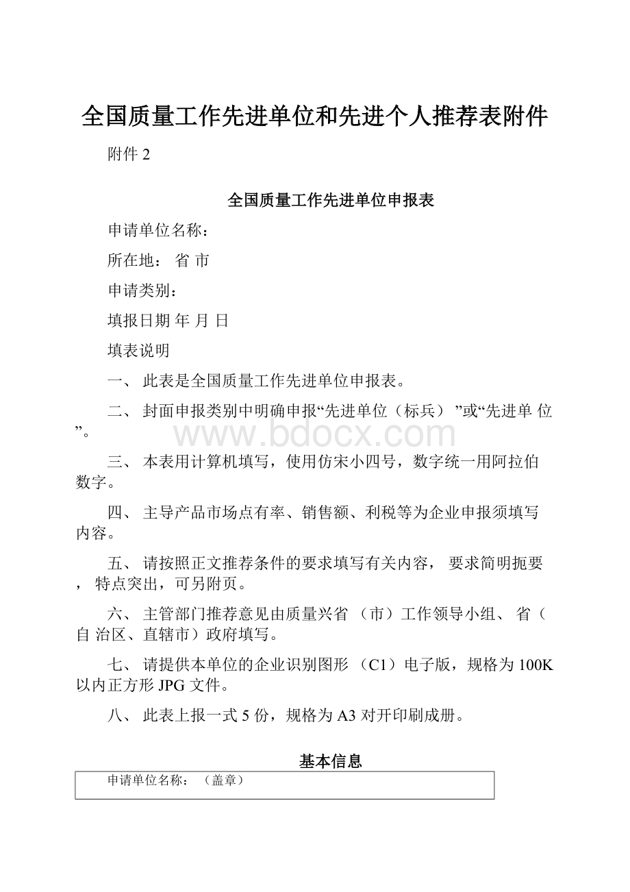 全国质量工作先进单位和先进个人推荐表附件Word文档下载推荐.docx_第1页