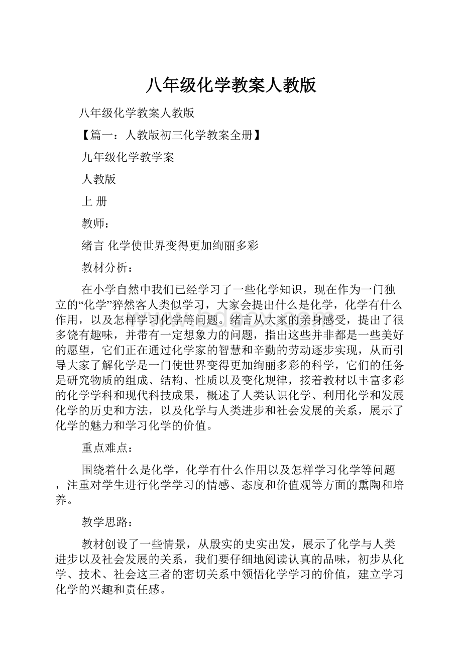 八年级化学教案人教版Word文档下载推荐.docx