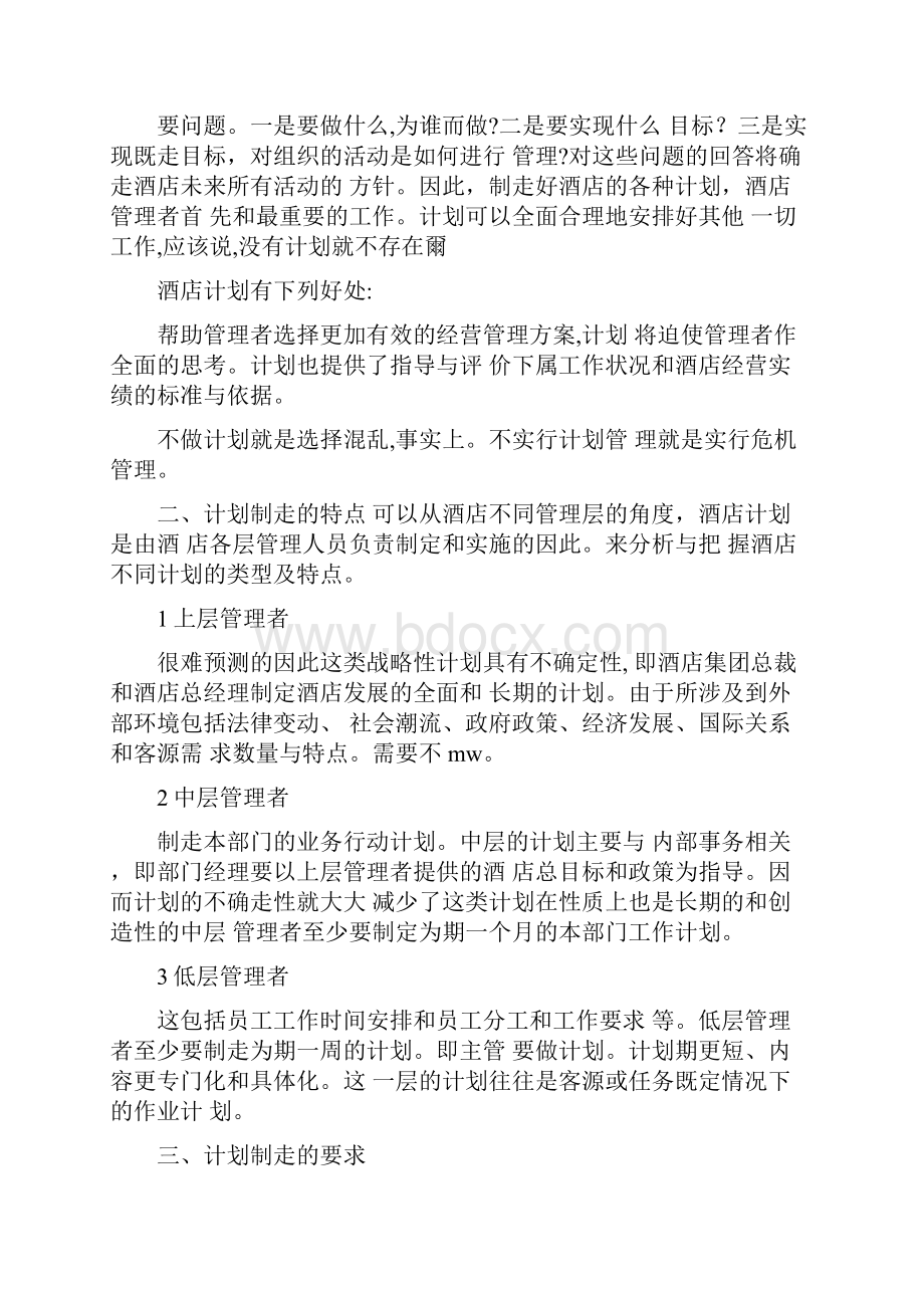 酒店月度工作计划表格详细版Word文档格式.docx_第2页