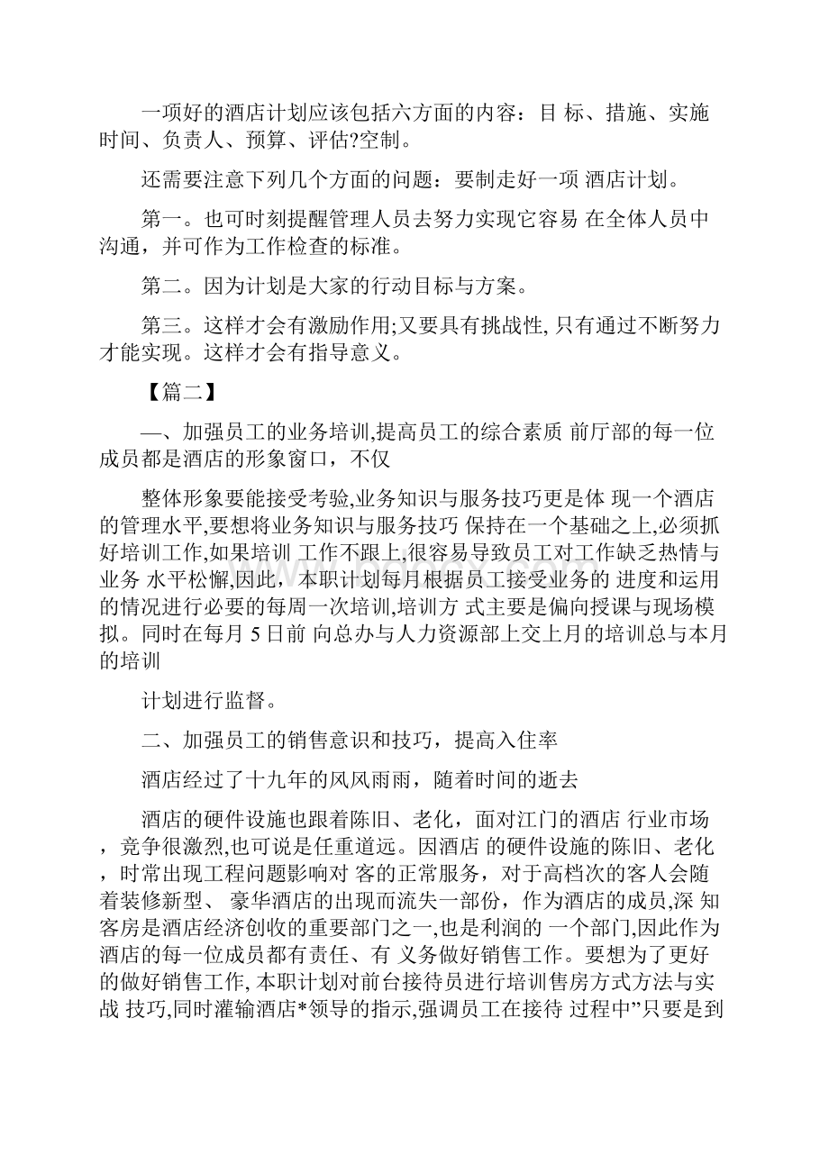 酒店月度工作计划表格详细版Word文档格式.docx_第3页