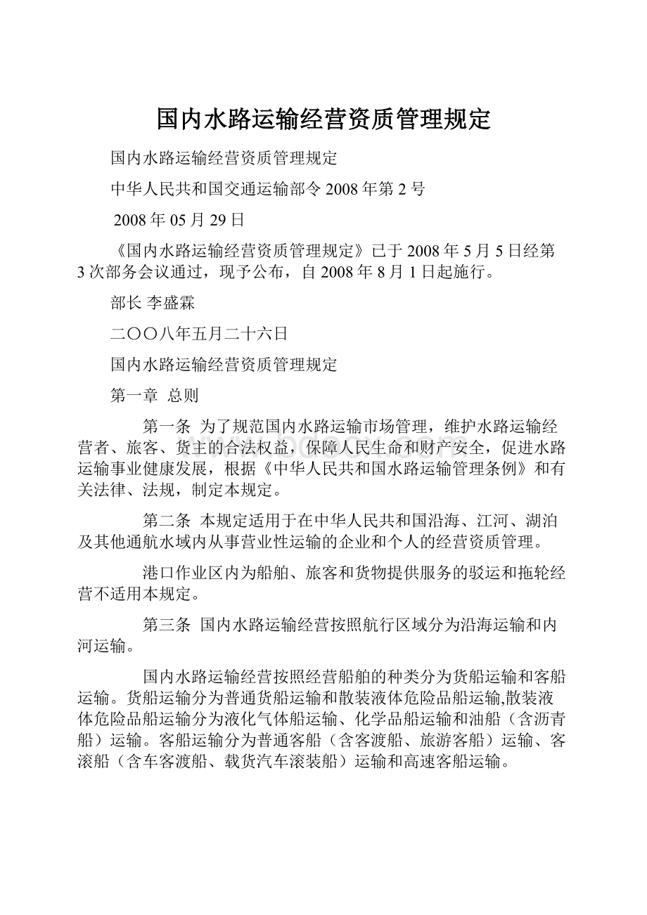 国内水路运输经营资质管理规定.docx_第1页