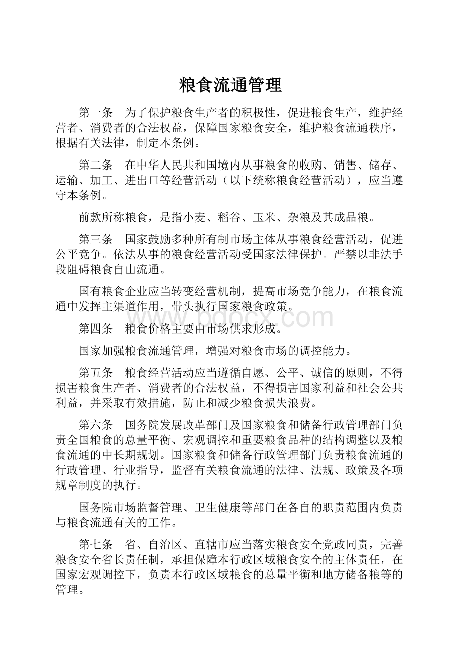 粮食流通管理Word格式文档下载.docx_第1页