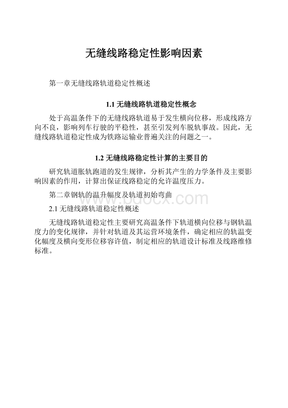 无缝线路稳定性影响因素Word格式文档下载.docx_第1页