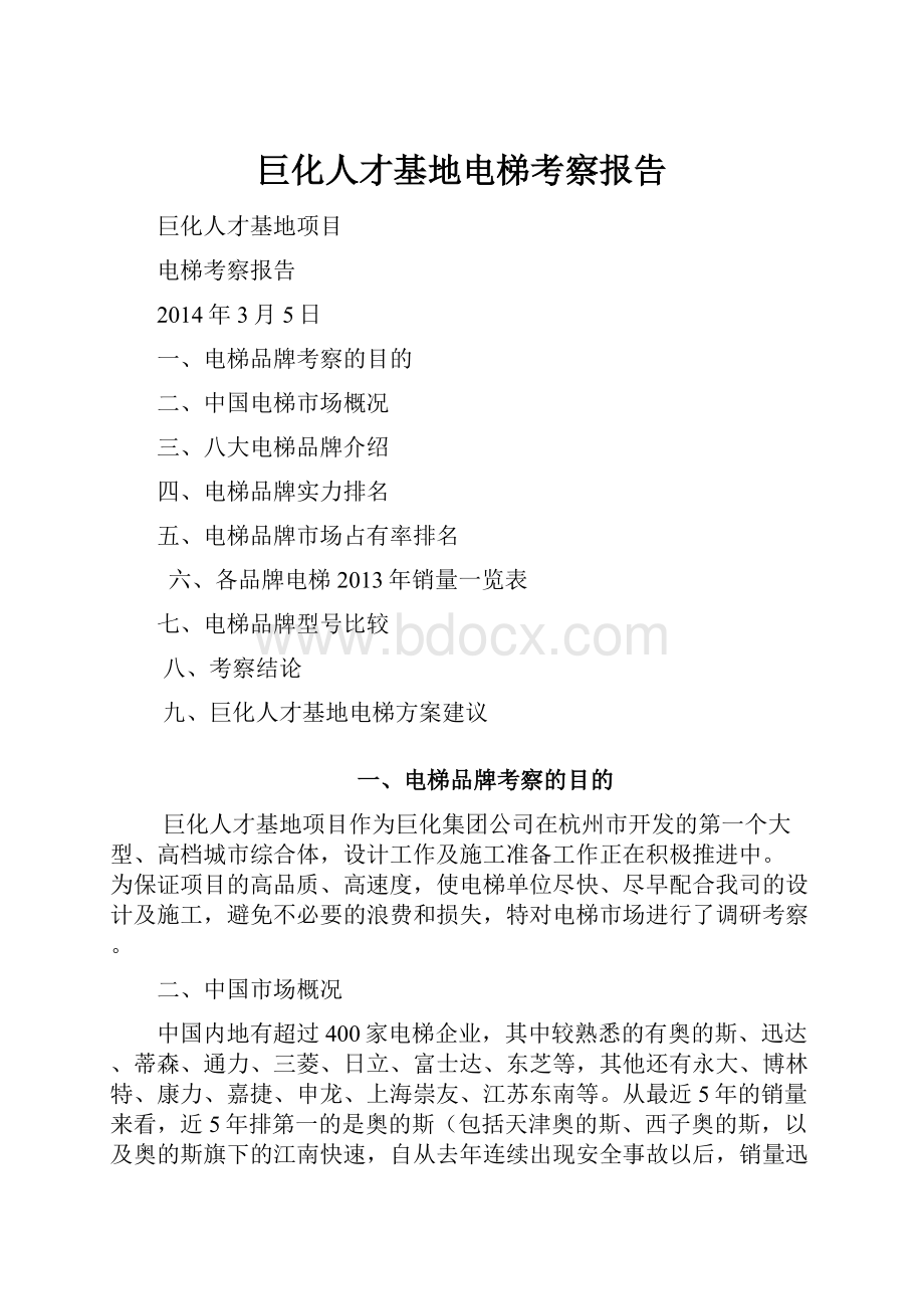 巨化人才基地电梯考察报告.docx_第1页