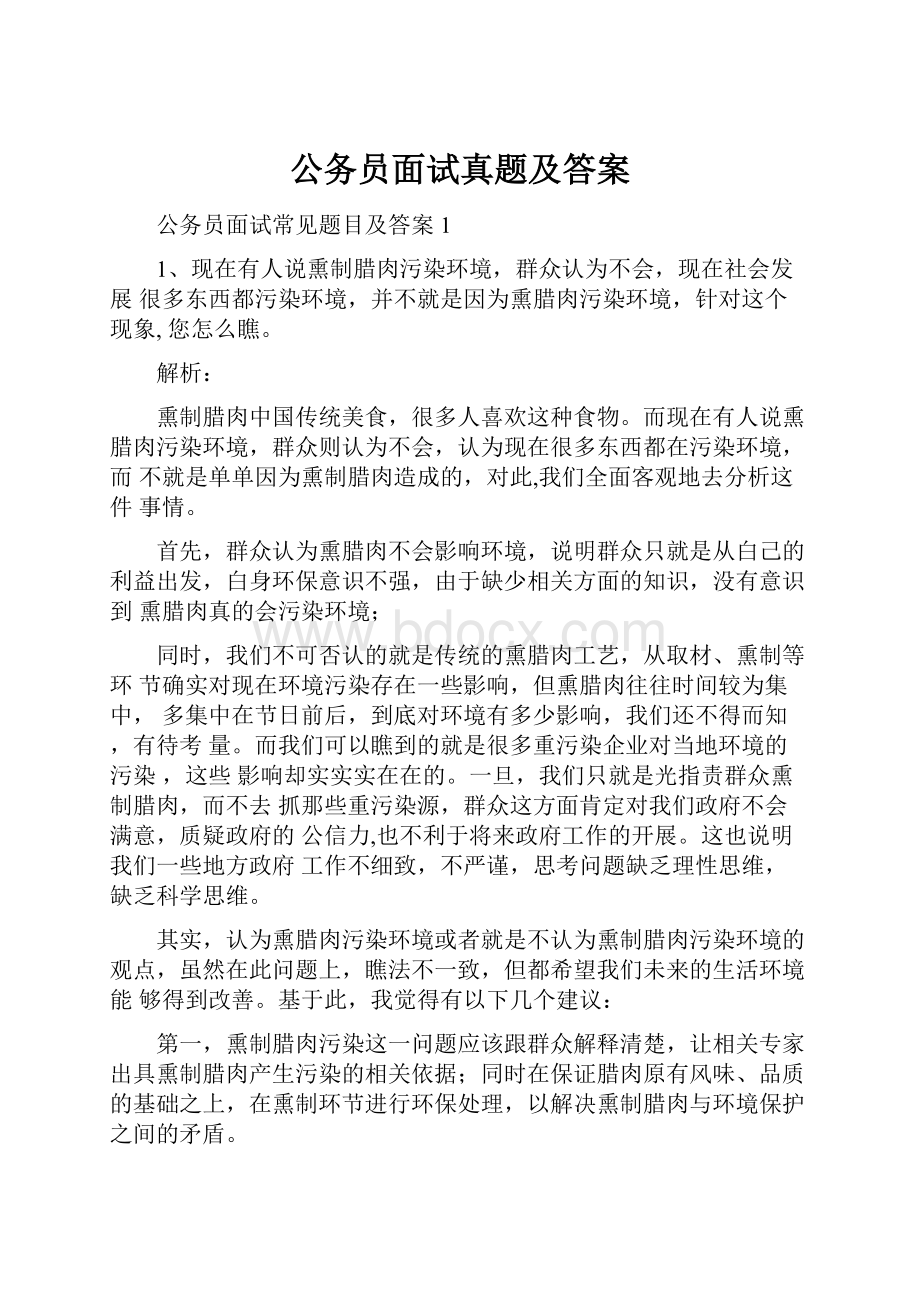 公务员面试真题及答案Word文档下载推荐.docx_第1页