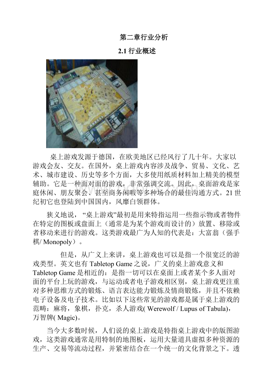 完整新编桌游吧一体化休闲娱乐场所投资运营项目商业计划书Word文档格式.docx_第3页