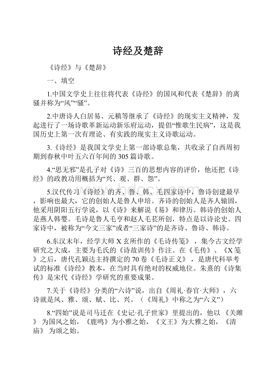 诗经及楚辞.docx_第1页