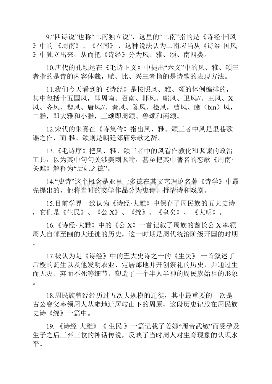 诗经及楚辞.docx_第2页